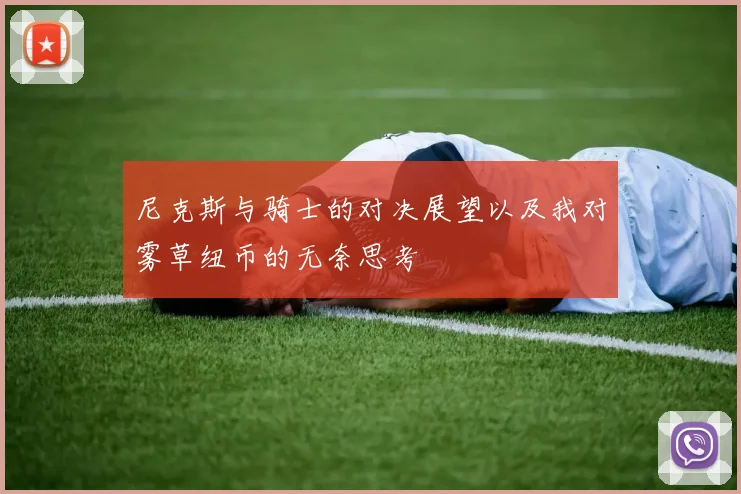 尼克斯与骑士的对决展望以及我对雾草纽币的无奈思考