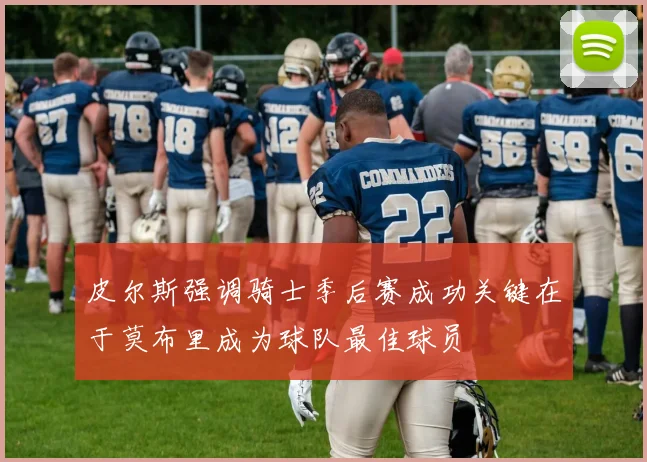 皮尔斯强调骑士季后赛成功关键在于莫布里成为球队最佳球员
