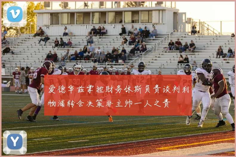 爱德华兹掌控财务休斯负责谈判利物浦转会决策非主帅一人之责
