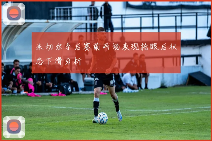 米切尔季后赛前两场表现抢眼后状态下滑分析